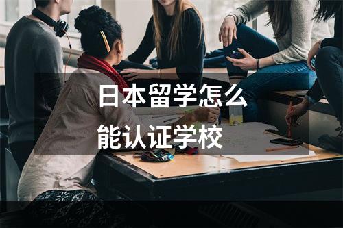 日本留学怎么能认证学校