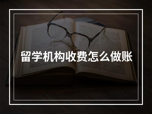 留学机构收费怎么做账