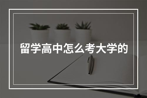 留学高中怎么考大学的