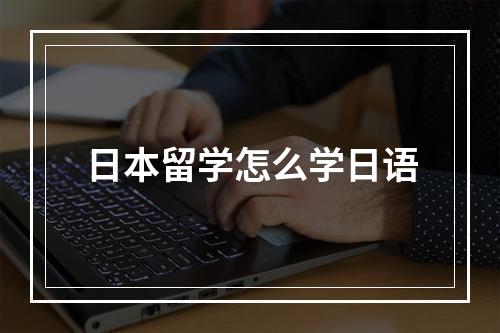 日本留学怎么学日语