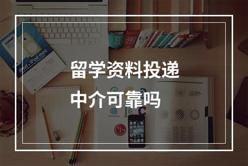 留学资料投递中介可靠吗