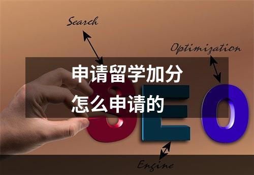 申请留学加分怎么申请的