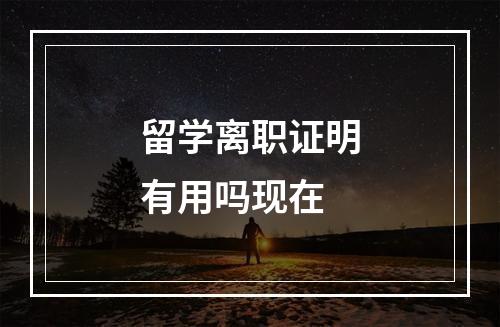 留学离职证明有用吗现在