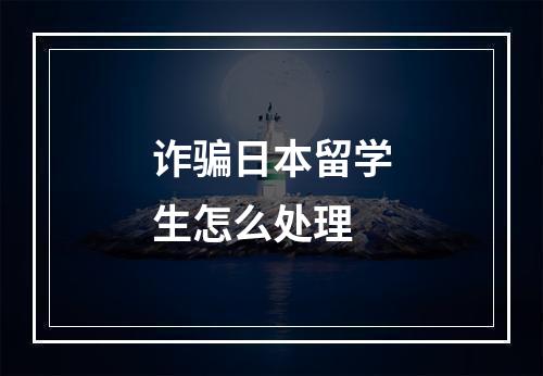 诈骗日本留学生怎么处理