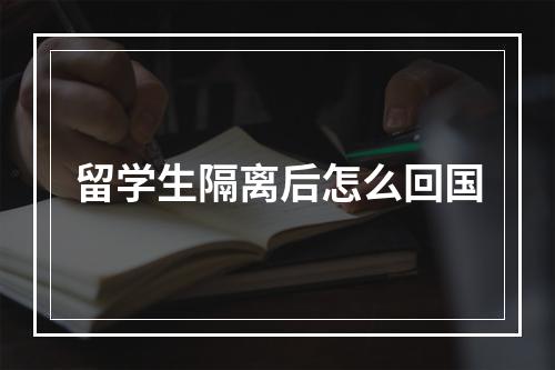 留学生隔离后怎么回国