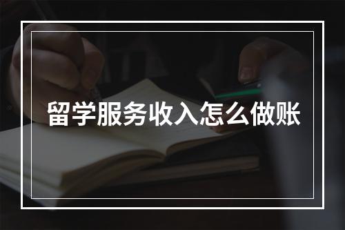 留学服务收入怎么做账