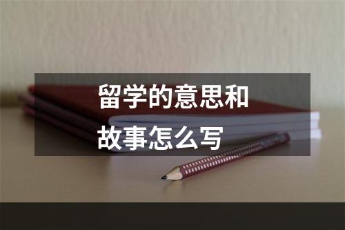 留学的意思和故事怎么写