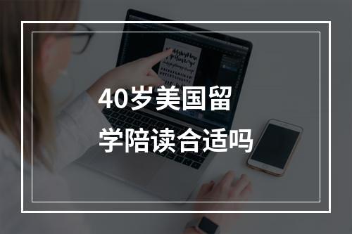 40岁美国留学陪读合适吗