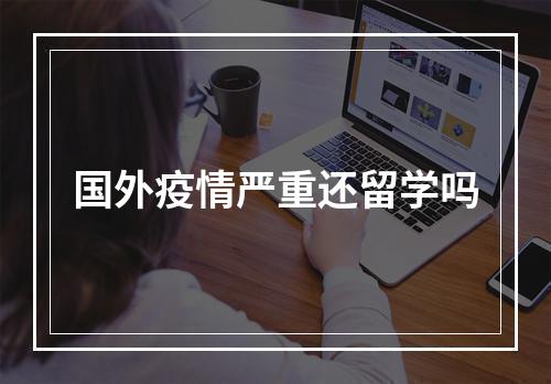 国外疫情严重还留学吗