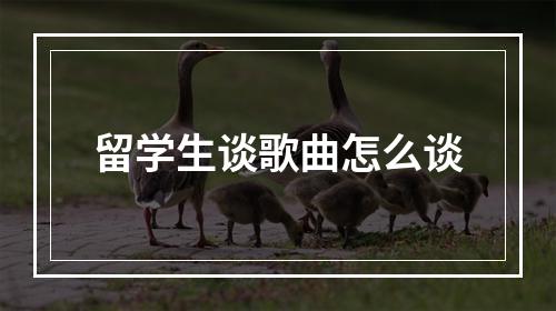 留学生谈歌曲怎么谈