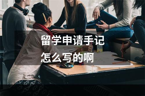 留学申请手记怎么写的啊