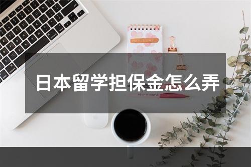 日本留学担保金怎么弄