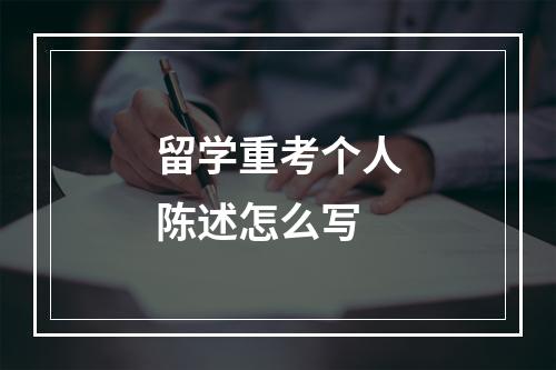 留学重考个人陈述怎么写