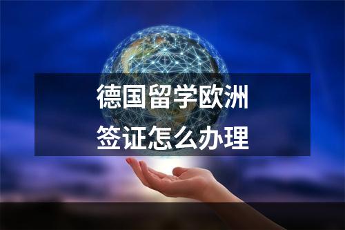 德国留学欧洲签证怎么办理