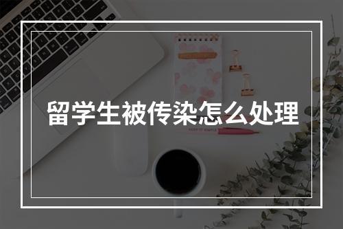 留学生被传染怎么处理