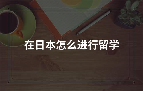 在日本怎么进行留学