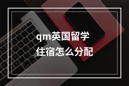 qm英国留学住宿怎么分配