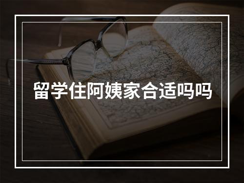 留学住阿姨家合适吗吗