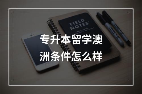 专升本留学澳洲条件怎么样