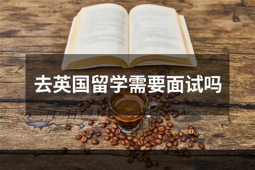 去英国留学需要面试吗