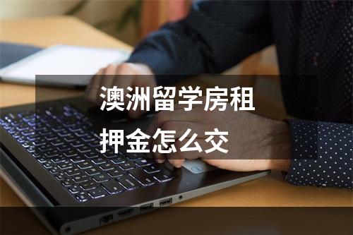 澳洲留学房租押金怎么交