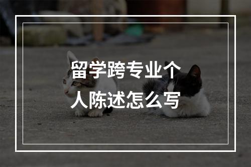 留学跨专业个人陈述怎么写