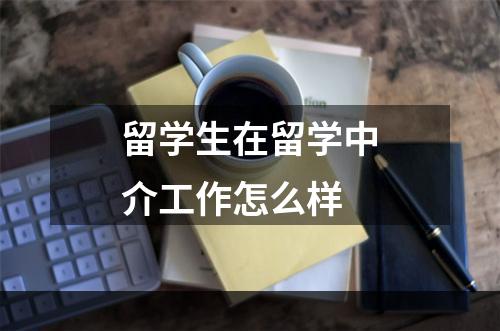 留学生在留学中介工作怎么样