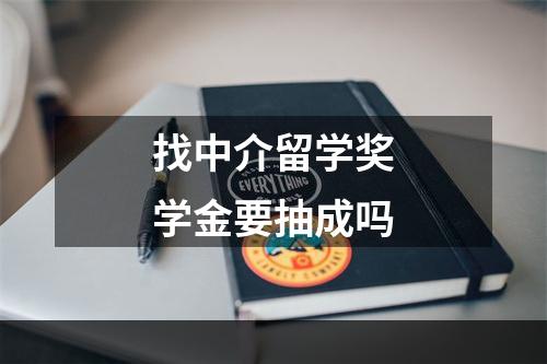 找中介留学奖学金要抽成吗