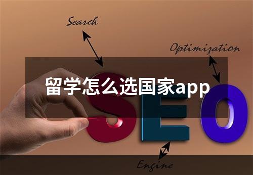 留学怎么选国家app