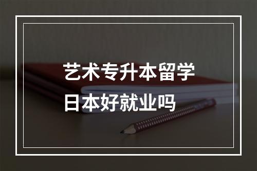 艺术专升本留学日本好就业吗