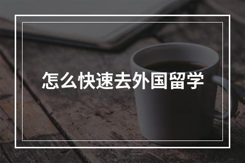 怎么快速去外国留学