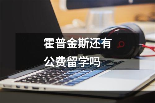 霍普金斯还有公费留学吗