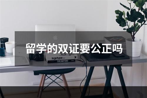 留学的双证要公正吗