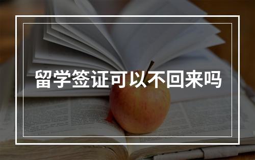 留学签证可以不回来吗