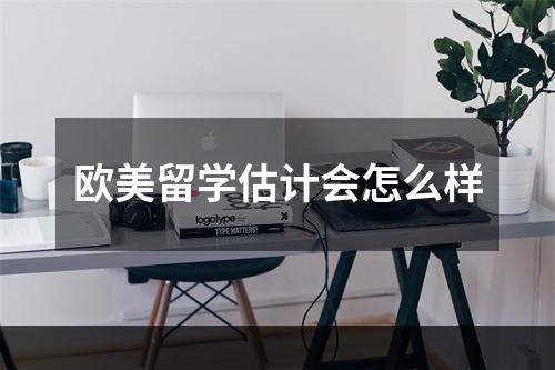 欧美留学估计会怎么样