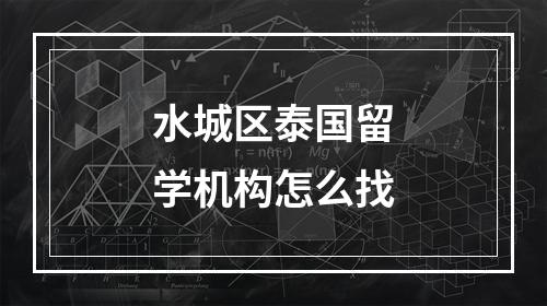 水城区泰国留学机构怎么找