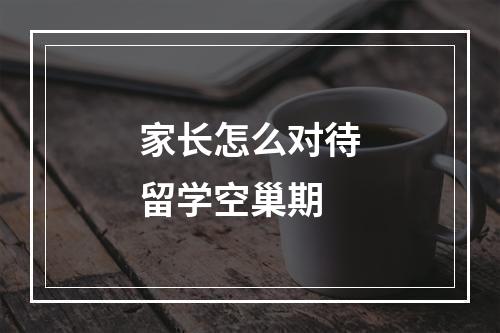 家长怎么对待留学空巢期