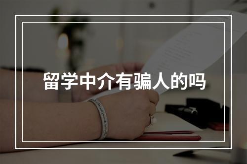 留学中介有骗人的吗