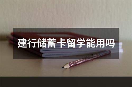 建行储蓄卡留学能用吗