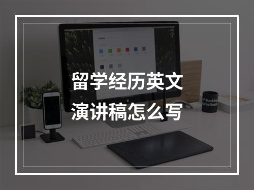 留学经历英文演讲稿怎么写