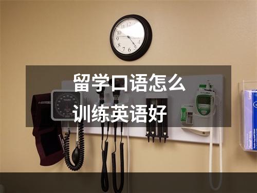 留学口语怎么训练英语好