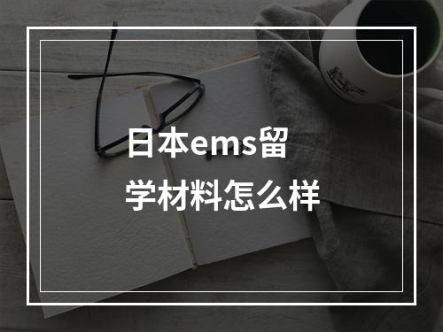 日本ems留学材料怎么样