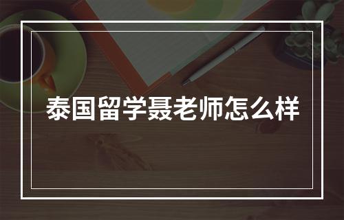 泰国留学聂老师怎么样