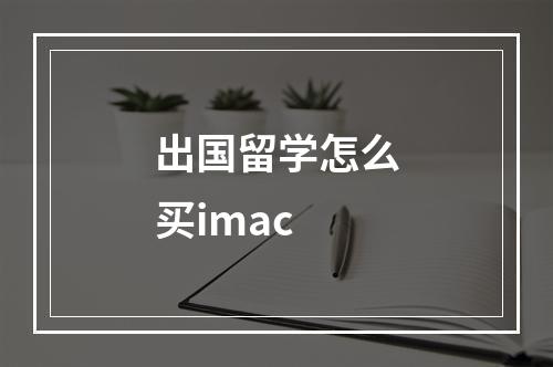 出国留学怎么买imac