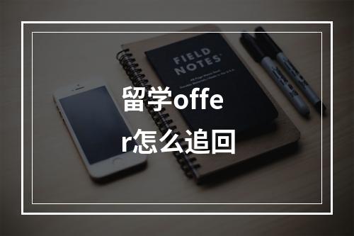 留学offer怎么追回