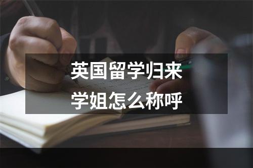 英国留学归来学姐怎么称呼