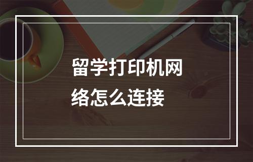 留学打印机网络怎么连接