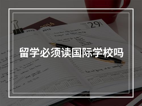 留学必须读国际学校吗