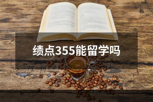 绩点355能留学吗