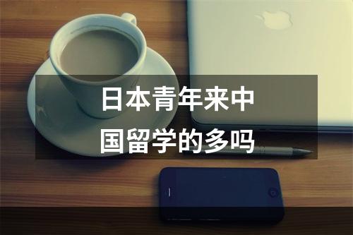 日本青年来中国留学的多吗